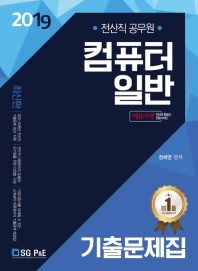 컴퓨터 일반 기출문제집(전산직공무원)(2019)